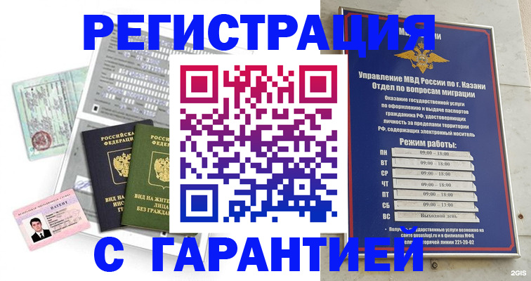 временная регистрация гарантия в Набережных Челнах